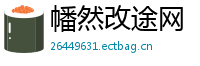 幡然改途网